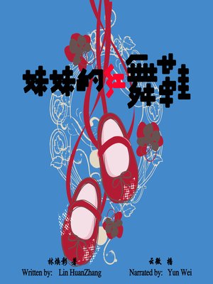 cover image of 妹妹的红舞鞋 (Sister's Red Dancing Shoes)